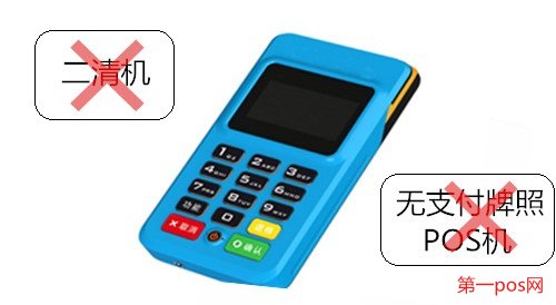 申請pos機(jī)需要拒絕二清機(jī)，拒絕無支付牌照機(jī)